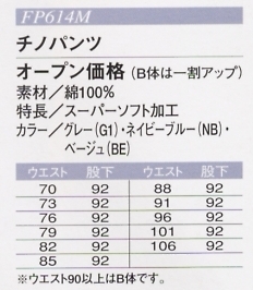 FP614M チノパンツ(廃番)のサイズ画像