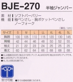 BJE270 半袖ジャンパーのサイズ画像