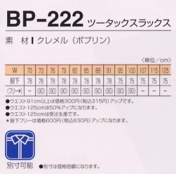 BP222 ツータックスラックスのサイズ画像
