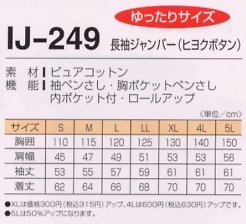 IJ249 長袖ジャンパー(ヒヨクボタン)のサイズ画像