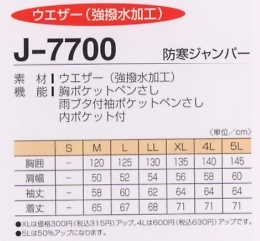 J7700 防寒ジャンパーのサイズ画像
