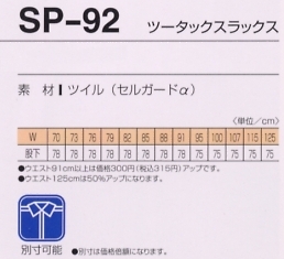 SP92 ツータックスラックスのサイズ画像