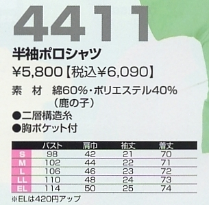 4411 半袖ポロシャツのサイズ画像
