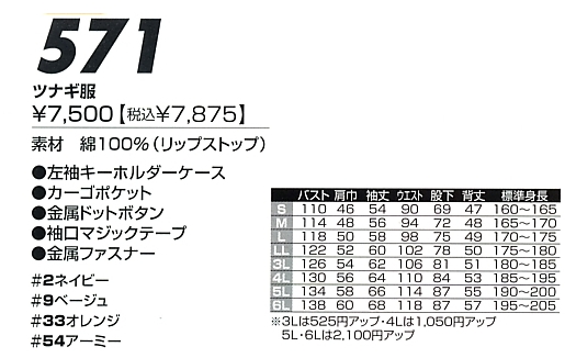 571 ツナギ服(廃番)のサイズ画像