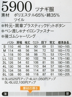5900 ツナギ服のサイズ画像