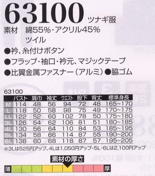 63100 ツナギ服のサイズ画像