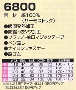 6800 ツナギ服のサイズ画像
