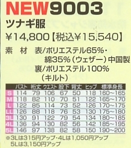 9003 ツナギ服のサイズ画像