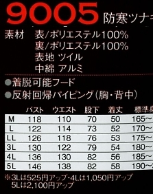 9005 防寒ツナギ服(廃番)のサイズ画像