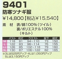 9401 防寒ツナギ服(廃番)のサイズ画像