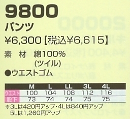 9800 パンツ(防寒)のサイズ画像
