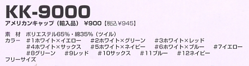 KK9000 アメリカンキャップのサイズ画像