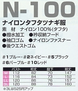 N100 ナイロンタフタツナギ服N522のサイズ画像