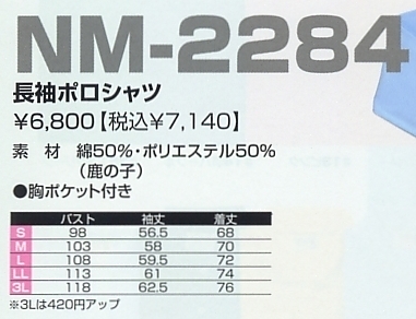 NM2284 長袖鹿の子ポロのサイズ画像