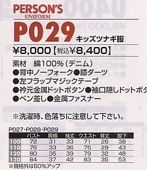 P029 キッズカバーオールのサイズ画像