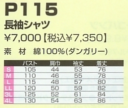P115 長袖シャツのサイズ画像
