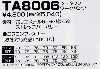 TA8006 ツータックワークパンツのサイズ画像