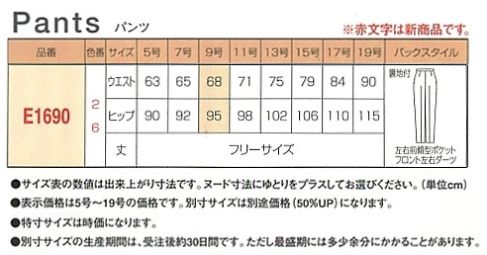 E1690 パンツ(10廃番)のサイズ画像
