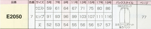 E2050 タイトスカートのサイズ画像