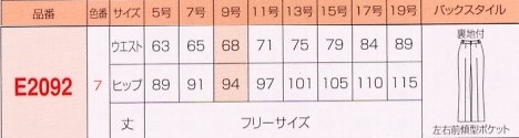 E2092 パンツ(15廃番)のサイズ画像