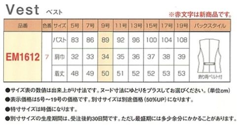 EM1612 ベスト(12廃番)のサイズ画像