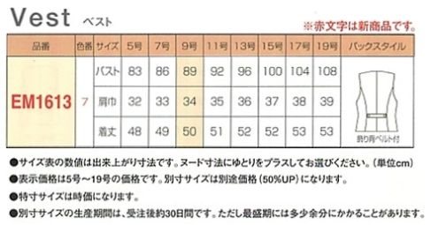 EM1613 ベスト(12廃番)のサイズ画像