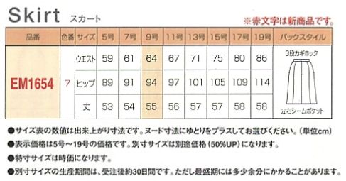 EM1654 マーメイドスカート(12廃番)のサイズ画像