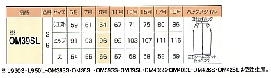 OM39SL タイトスカート(12廃番)のサイズ画像