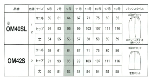 OM40SL タイトスカート(受注生産)廃のサイズ画像