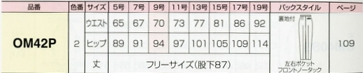 OM42P パンツ(11廃番)のサイズ画像