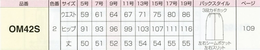 OM42S タイトスカートのサイズ画像