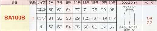 SA100S スカート(事務服)のサイズ画像