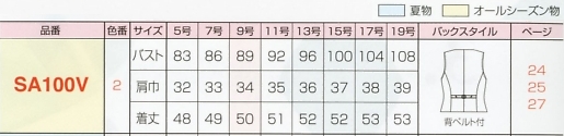 SA100V ベスト(事務服)のサイズ画像