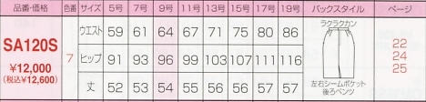 SA120S タイトスカート(15廃番)のサイズ画像