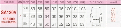 SA120V ベスト(15廃番)のサイズ画像