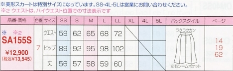 SA155S マーメイドスカート(16廃番)のサイズ画像