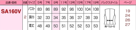 SA160V ベスト(事務服)のサイズ画像