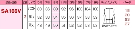 SA166V ベスト(事務服)のサイズ画像