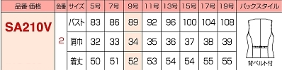 SA210V ベスト(事務服)のサイズ画像