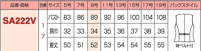 SA222V ベスト(事務服)のサイズ画像