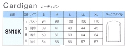 SN10K カーディガン(13廃番)のサイズ画像