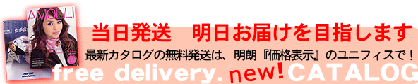 カタログを無料発送