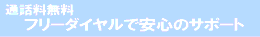 ���j�t�H�[�����B�́A�t���[�_�C�����ň��S�̃T�|�[�g