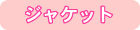 �W���P�b�g