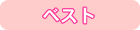 �x�X�g