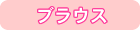 �u���E�X