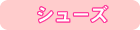 �V���[�Y