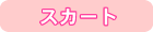 �X�J�[�g