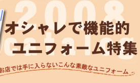 お店では手に入らない、こんなすてきなユニフォーム