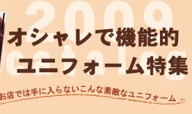 お店では手に入らない、こんなすてきなユニフォーム
